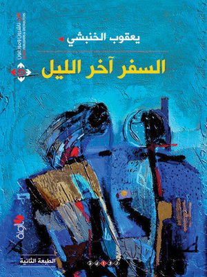cover image of السفر آخر الليل